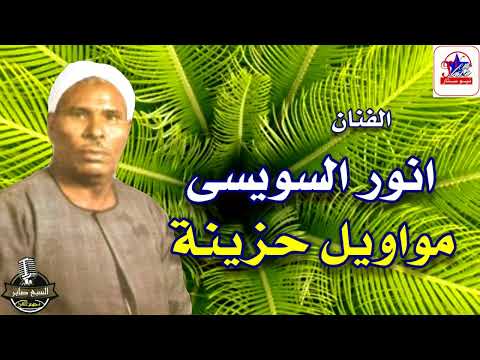 اجمل الاغاني الشعبيه للفنان انور السويسي 1