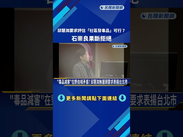邱慧洳要求評估"社區發毒品"可行? 石崇良果斷拒絕－民視新聞