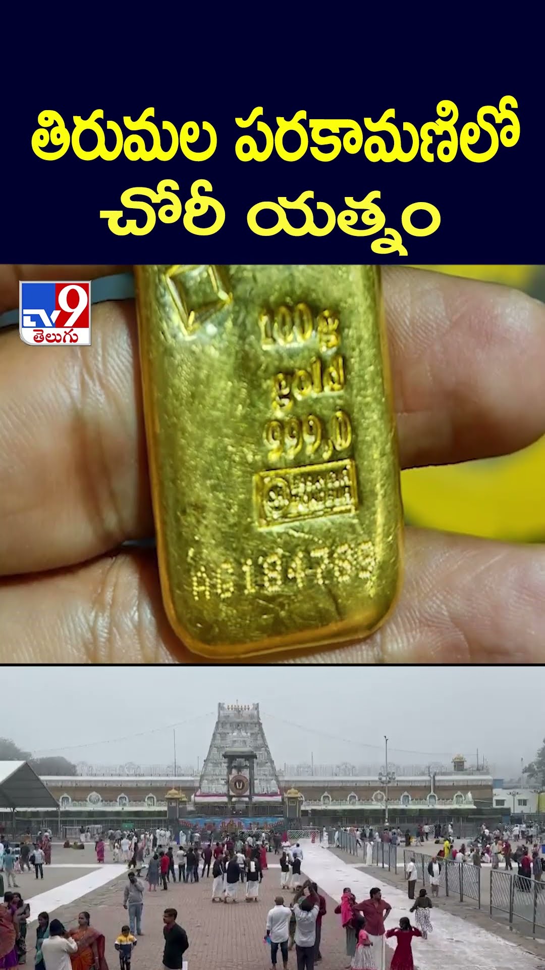 తిరుమల పరకామణిలో చోరీ యత్నం - TV9