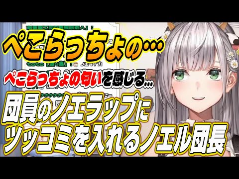 【ホロライブ切り抜き/白銀ノエル】ぺこらっちょの匂いを・・・団員からのノエラップに思わずツッコむノエル団長