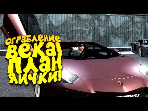 Видео: ОГРАБЛЕНИЕ ВЕКА! - ПЛАН ЯИЧКИ! - GTA NEXTRP #4