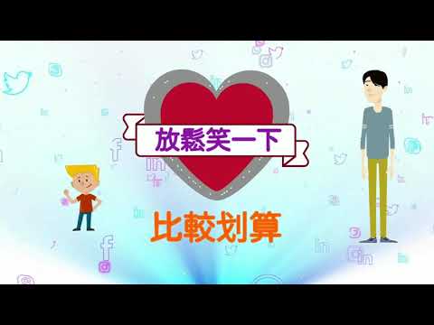 放鬆笑一笑 比較划算 You are better off to take it easy and laugh it off. (英文字幕/with English Subtitle)