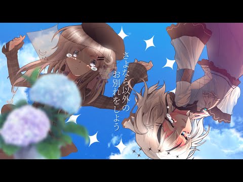 《#東方改変pv》さよなら以外のお別れをしよう