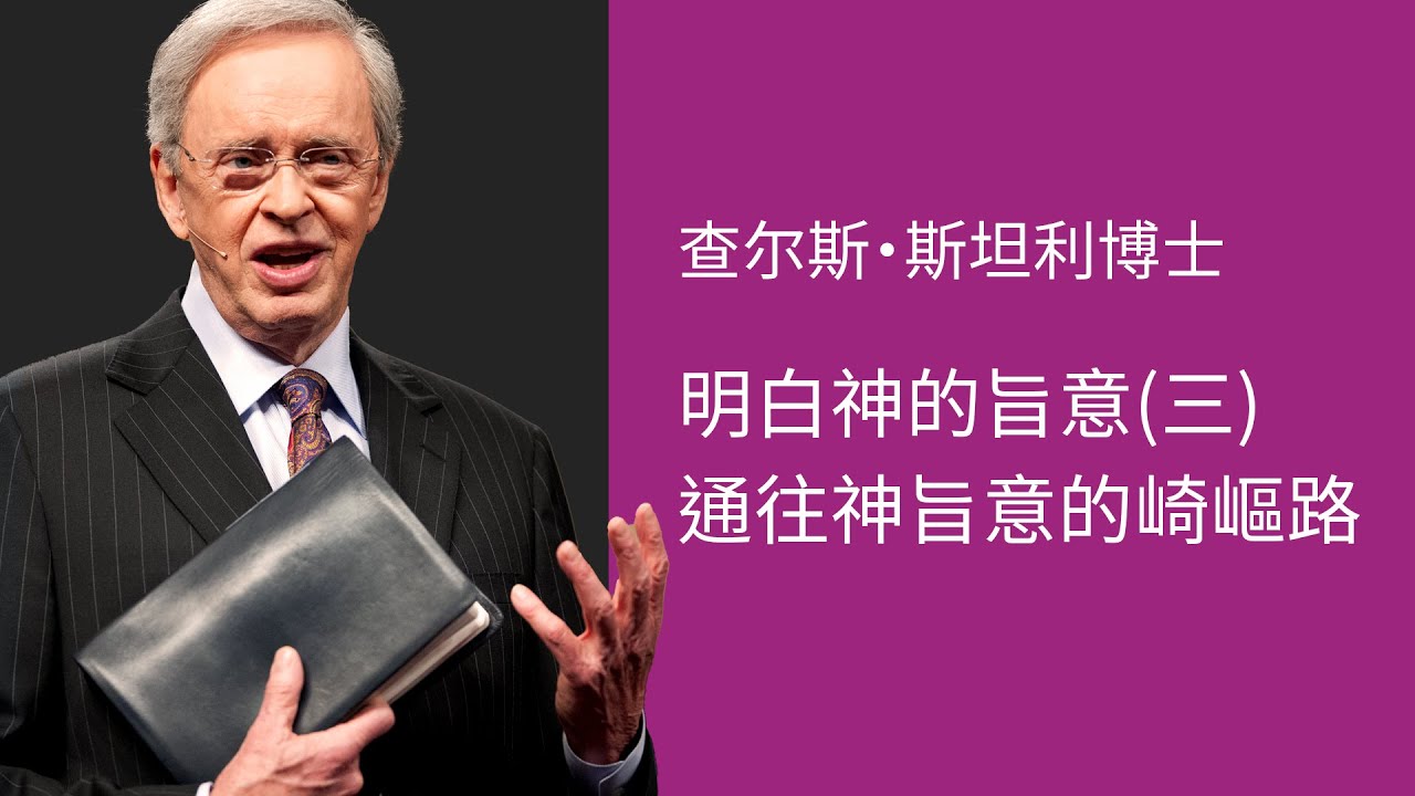 明白神的旨意(三) 通往神旨意的崎嶇路 - 查尔斯·斯坦利博士 (附字幕) - YouTube