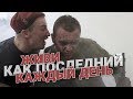 Живи каждый день, как последний!