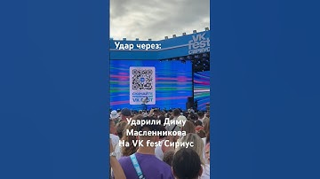 Ударили Диму Масленникова 🤯 на VK fest Сириус Сочи. Зачем? #димамасленников #дима #масленников #рек