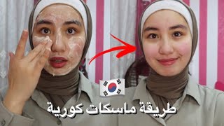 كيف بعتني ببشرتي بطريقة الكورية | ماسكات كورية سهلة🇰🇷 Homemade K-MASK PACK!!