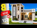 सिर्फ 8 लाख में शानदार घर | Low Budget Modern House Design | Beautiful Small House Plan