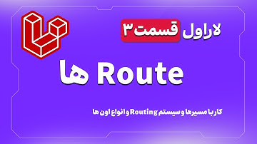 آموزش لاراول قسمت 3 : کار با مسیر ها Route