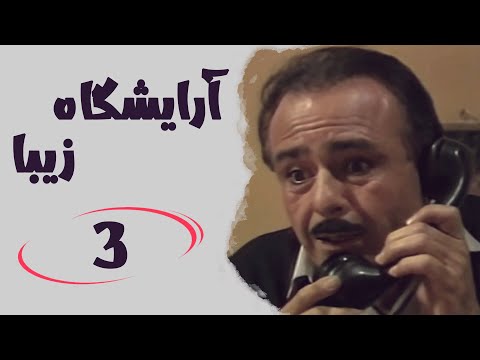Serial Arayeshgah Ziba Part 3 سریال آرایشگاه زیبا قسمت 3
