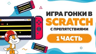 Игра Гонки с препятствиями на Scratch 3 . Часть 1 | UP! School #40 screenshot 1