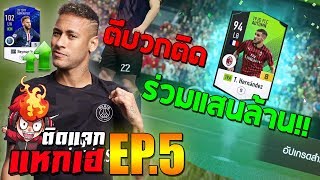 โคตรมือทอง!! ติดแจกแหกเฮ EP.5 ตีบวกติดมูลค่าร่วมแสนล้าน!! [Fifa Online 4] #FO4