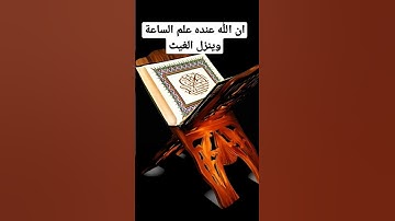 تلاوة اواخر سورة لقمان