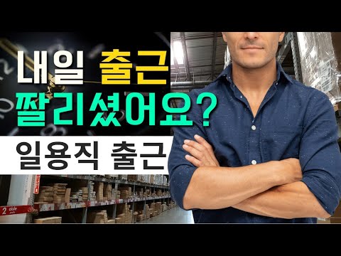   요즘 단기 일용직 출근확정이 정말 힘든 이유 물류센터