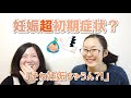 妊娠した時に起こるかもしれない妊娠超初期症状。みなさんはどうでした?