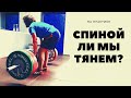 НА ПРАКТИКЕ: СПИНОЙ ЛИ МЫ ТЯНЕМ?