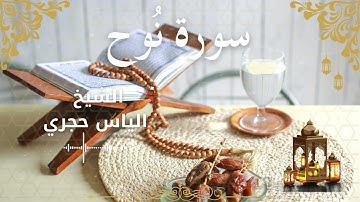 71Quran Surah Nuh  Al Sheikh Ilyas Hajri  الشيخ الياس حجري    سورة نوح كاملة
