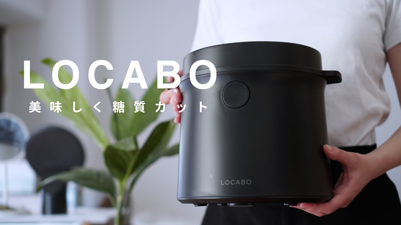 LOCABO：V 炊飯器 ブラック 【公式通販】