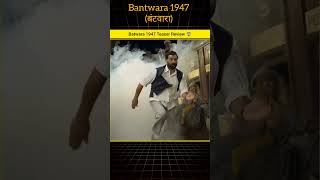 Batwara 1947 Teaser review || #lahore1947trailer #sunnydeol #viral #shortvideo #trendingnow