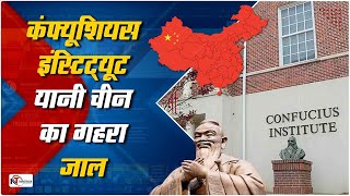 कन्फ्यूशियस इंस्टीट्यूट यानी चीन का गहरा जाल || Newstrack || Apna Bharat TV || Y Factor screenshot 5