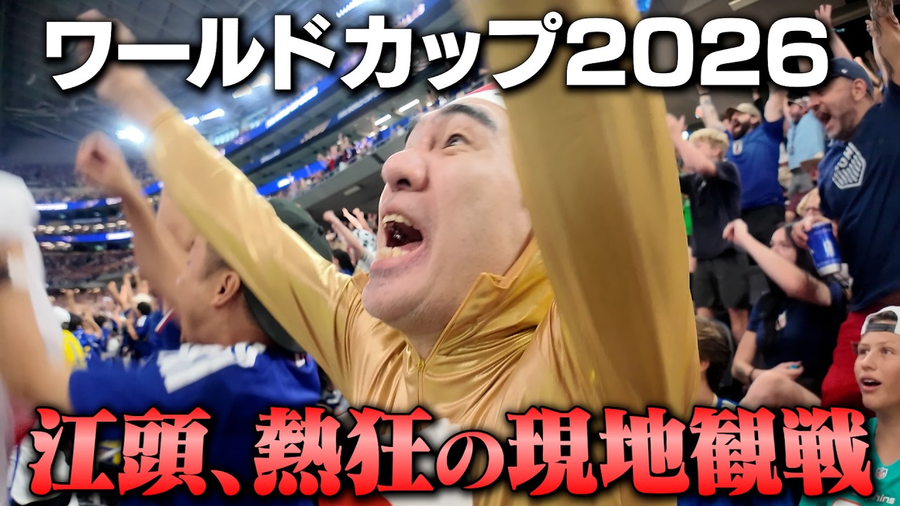 江頭、ワールドカップを観にアメリカへ行く