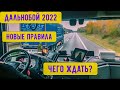 Дальнобой 2022! Чего ожидать? Открывать страну! код 95! Категория е!