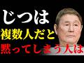 【北野武】ただの人見知りじゃない。集団で話さなくなる人の正体…知らないと損する5選