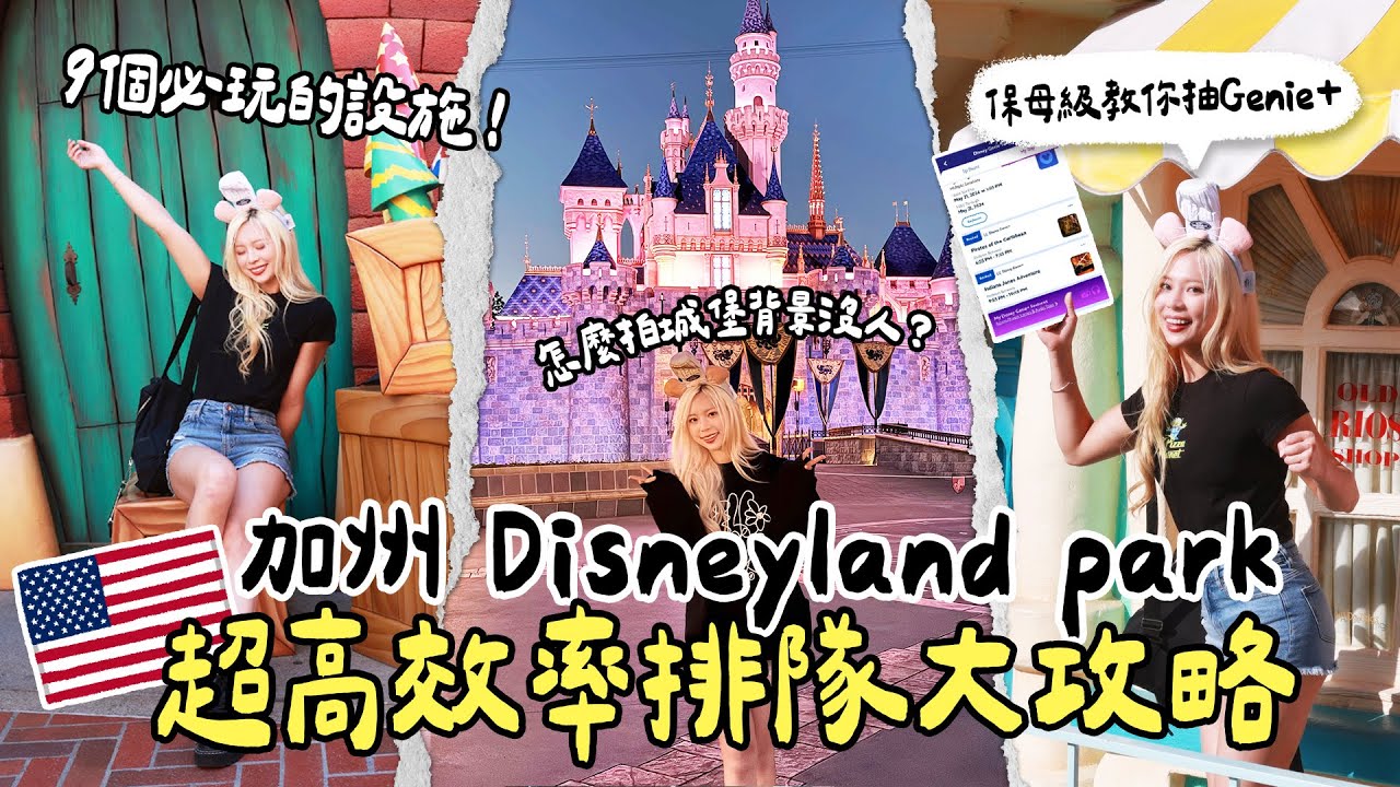 加州迪士尼攻略！Disneyland park一天內搞定？！竟然可以同時排三個設施？？還看了遊行跟燈光秀🤩GENIE行程規劃工具怎麼用？｜Shelly 雪莉零
