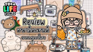 Review อพาร์ตเมนต์ ถนนสุดเนี้ยบ✨🎉🌈| TOCA LIFE WORLD | แพ๊คใหม่ มินิมอล สุดคิ๊ว 🧸💫💛