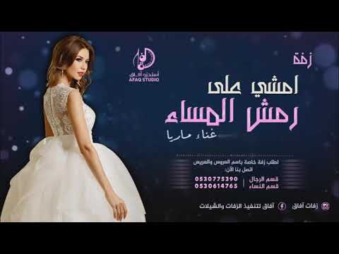 زفات 2020 زفة دروبك حرير بدون موسيقى ماريا  امشي على رمش المسا حصريا
