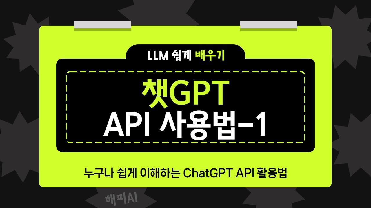 ChatGPT API 사용법 -1 (파이썬 코드 제공)
