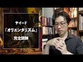 サイード『オリエンタリズム』解説 ダイジェスト版【彗星読書ゼミ】