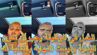 Amine Raghib Motivation العمل في الوظيفة يجب ان تكون البداية وليست النهاية بالنسبة لك