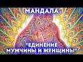 Мандала &quot;Единение мужчины и женщины&quot;