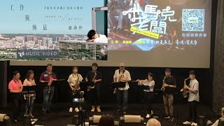 #工作與休息 #盧廣仲 (薩克斯風重奏+長笛) #他馬克老闆 電影主題曲 #貓頭鷹SAX重奏團 #CrowdLu #MyDuty #老虎城GoldClass威秀影城