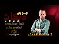 دبكات جوبي 2023 الفنان ادهم محاميد حصريا مشكل عراقي 