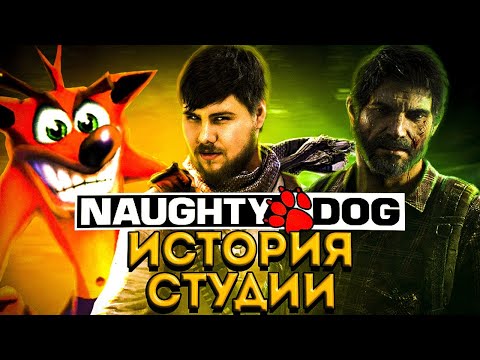 Видео: Отличия Naughty Dog