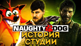 ИСТОРИЯ СТУДИИ NAUGHTY DOG