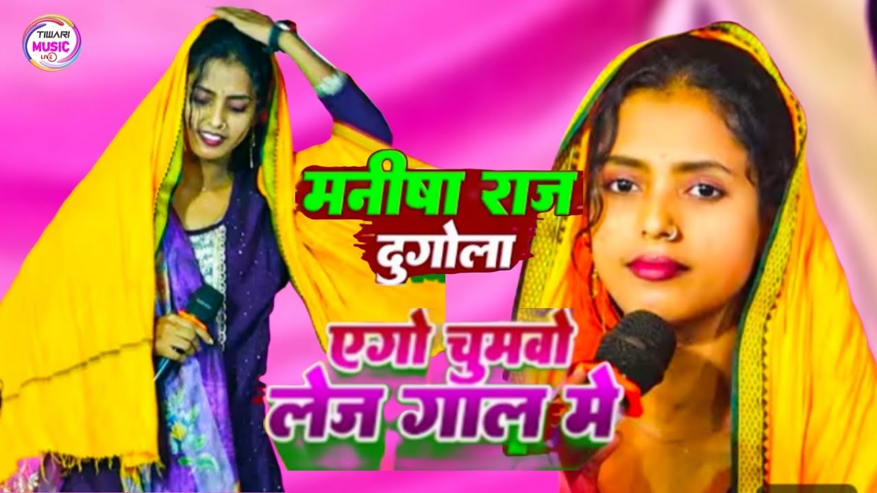 #manisha_raj #मनीषा राज का दुगोला एगो चूमा लेजा गाल मे #dugola #viralvideo #bhojpuri #dance#trending