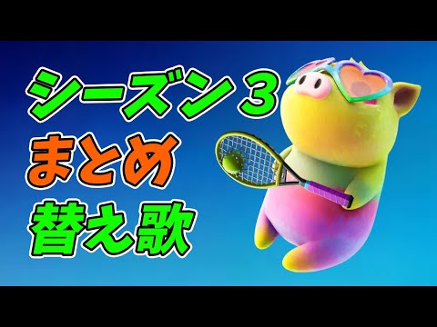 フォートナイトシーズン３前半まとめを全力で青春してみた【替え歌/fortnite】
