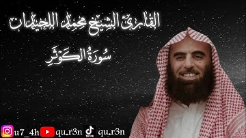 القرآن الكريم سورة الكوثر الشيخ محمد اللحيدان Mohammad Al Luhaidan Surah Al Kauthar