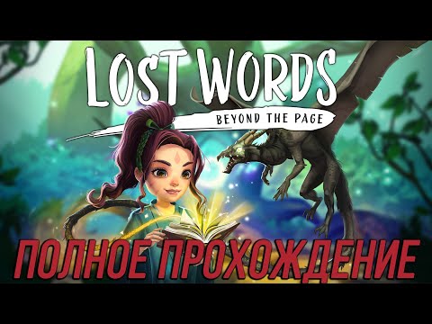 [ПРОХОЖДЕНИЕ] Lost Words: Beyond the Page полное прохождение