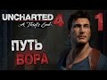 Прохождение Uncharted 4: Путь Вора — Часть 1: ПУТЬ ВОРА