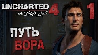 Прохождение Uncharted 4: Путь Вора — Часть 1: ПУТЬ ВОРА Прохождение Uncharted 4: Путь Вора — Часть 1: ПУТЬ ВОРА