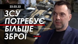 Арестович: ЗСУ потребує більше зброї. 23.03