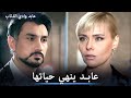 عابد ينهي حياة المتعجرفة ولكن مشاهد خاصة