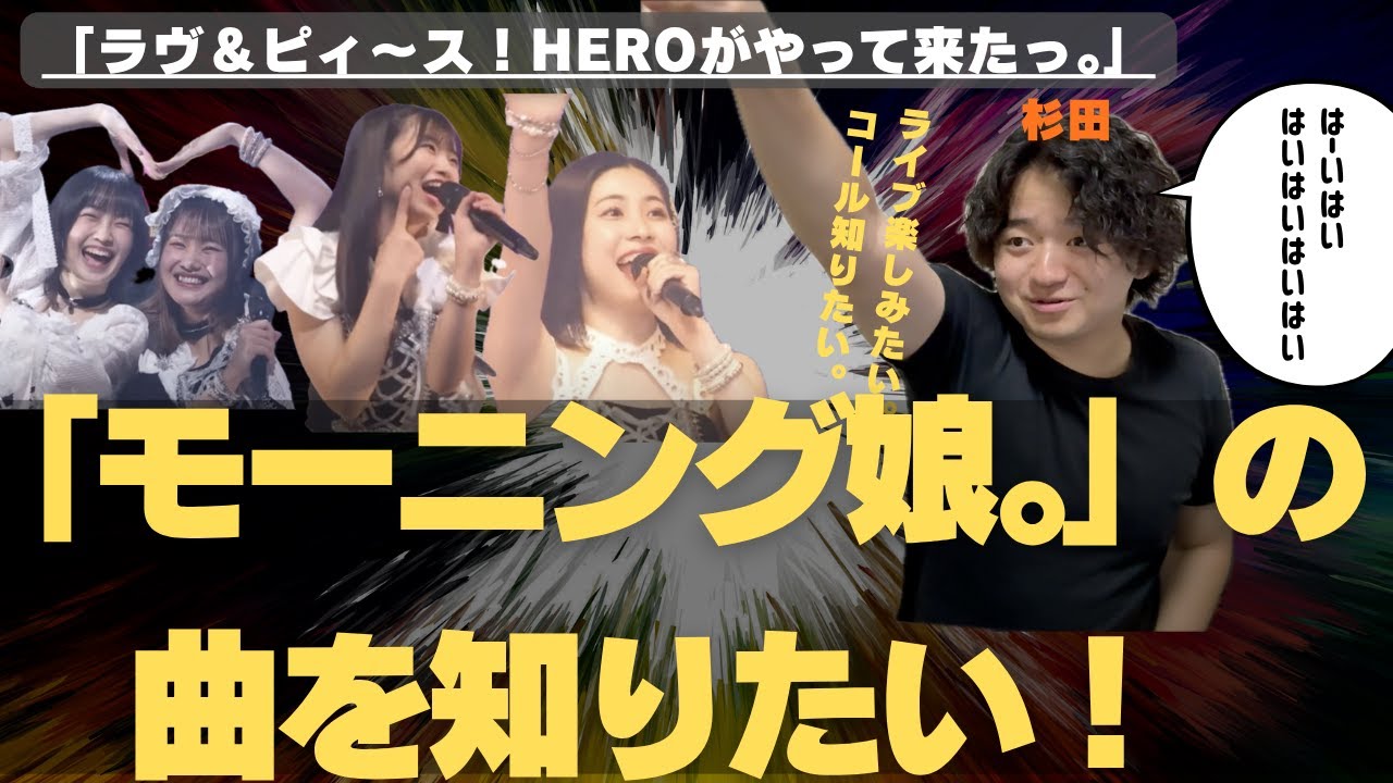 【モーニング娘。の 曲を知りたい！】「ラヴ＆ピィ〜ス！HEROがやって来たっ。」