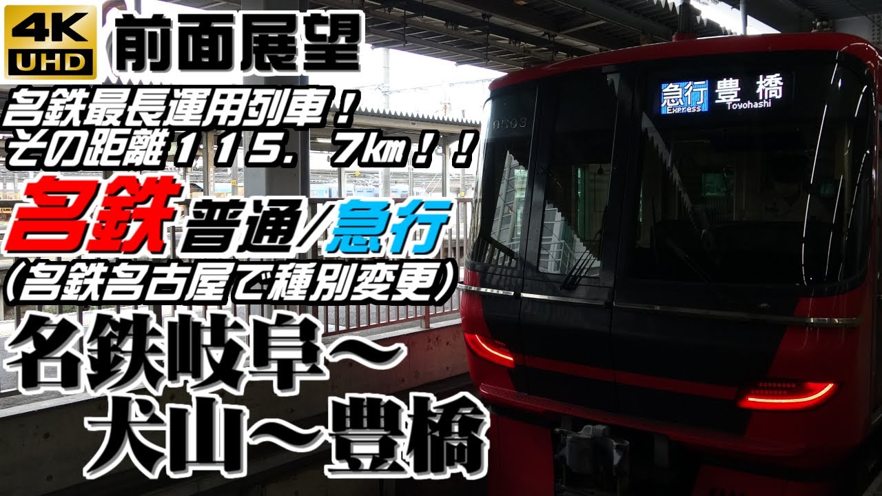 【４Ｋ前面展望】名鉄　普通/急行　名鉄岐阜～犬山経由～豊橋（名鉄最長距離運用列車）※２０２３年ダイヤ改正で廃止