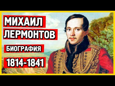 Лермонтов Михаил. Биография Лермонтова кратко самое главное