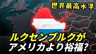 「人口64万人の国がアメリカの2倍豊か？ルクセンブルクの正体」